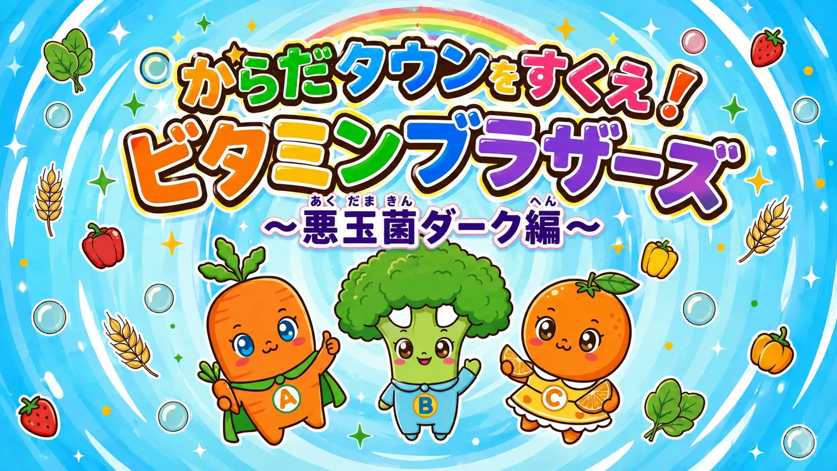 からだタウンをすくえ!ビタミンブラザーズ 悪玉菌ダーク編